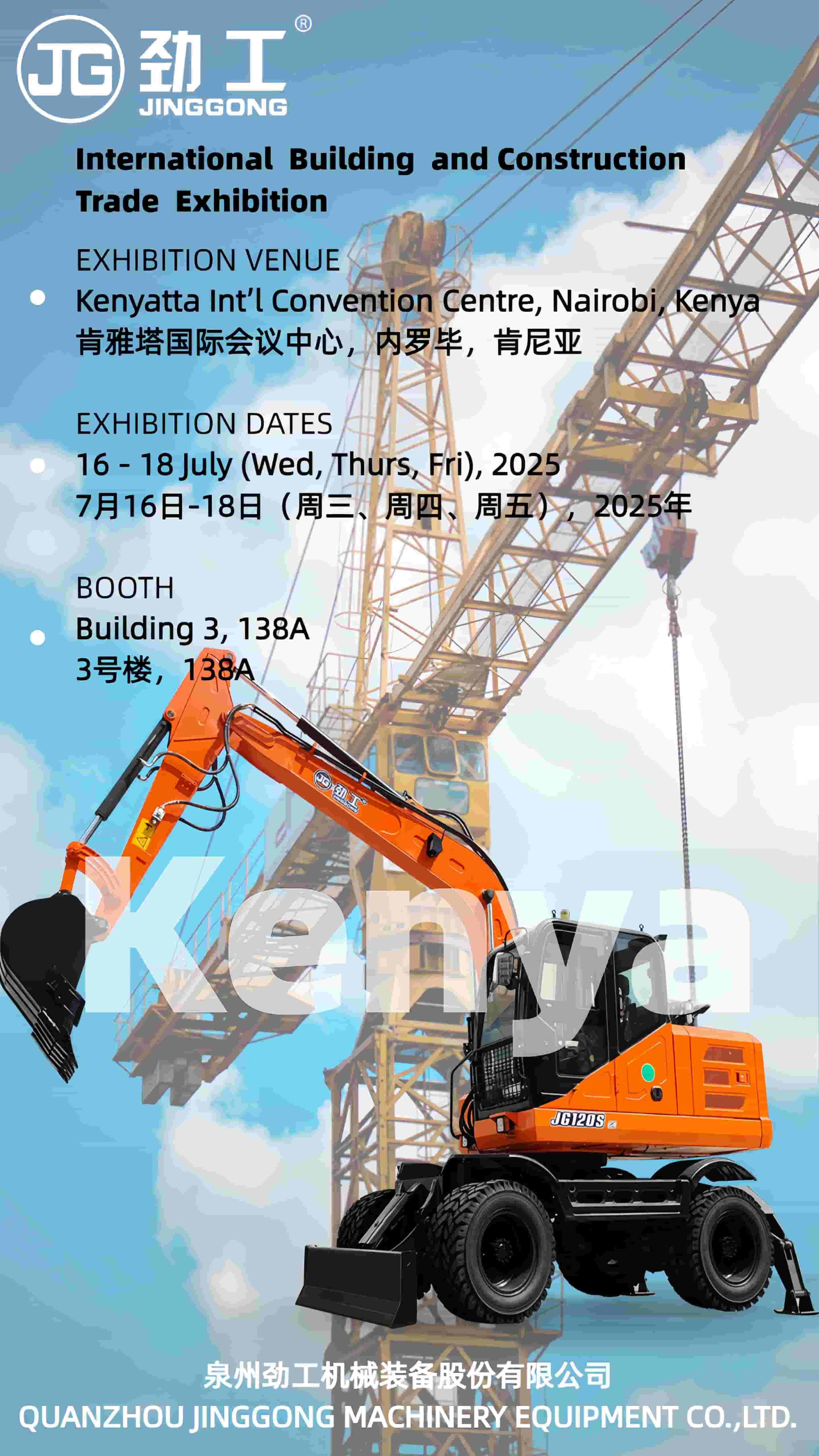 Las excavadoras Jingong están a punto de hacer su aparición en la Exposición Africana de Construcción 2025